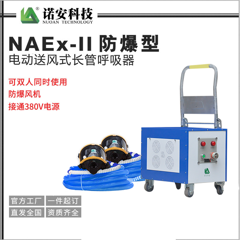 NAEX-II防爆型電動送風式長管呼吸器